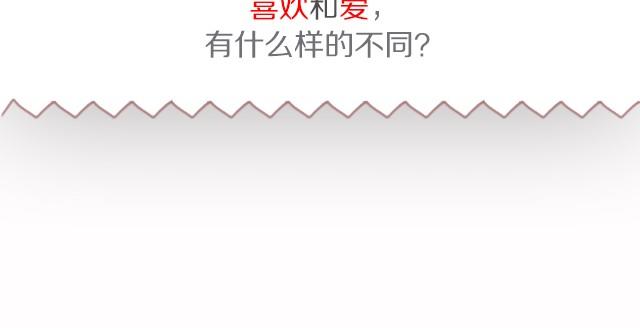 喜欢和爱的区别？-第11话