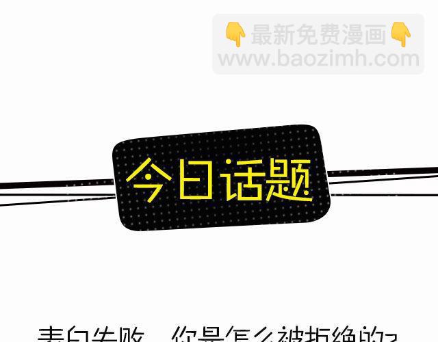 告白被拒绝的奇葩理由-第101话