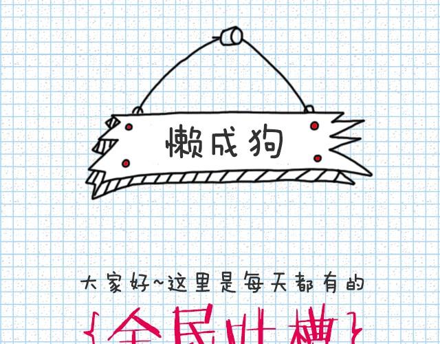 懒成狗-第17话