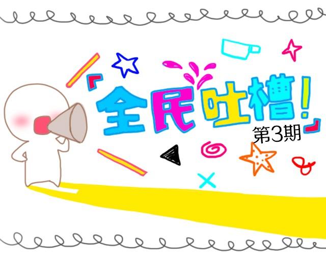 你和朋友绝交过吗？-第3话