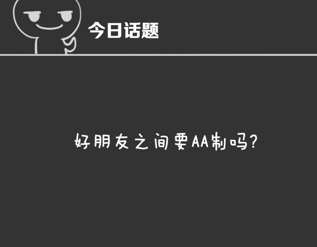 好朋友之间要AA吗？-第31话