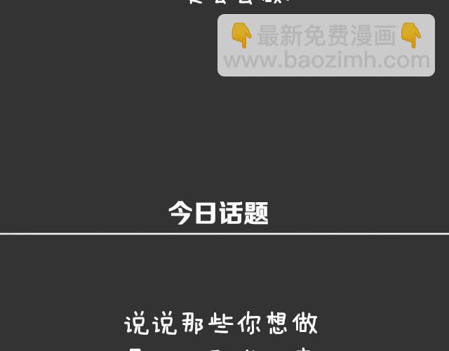 想做但不敢做的事情-第33话