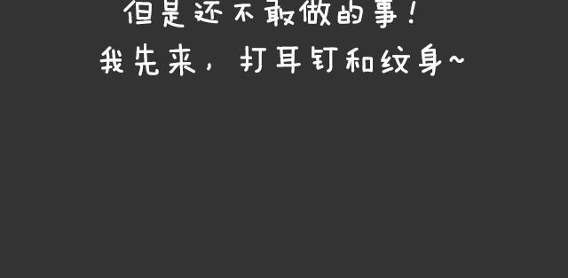 想做但不敢做的事情-第33话