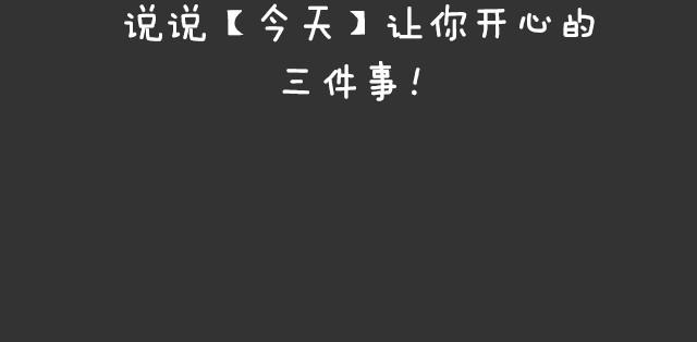 让你开心的三件事！-第35话