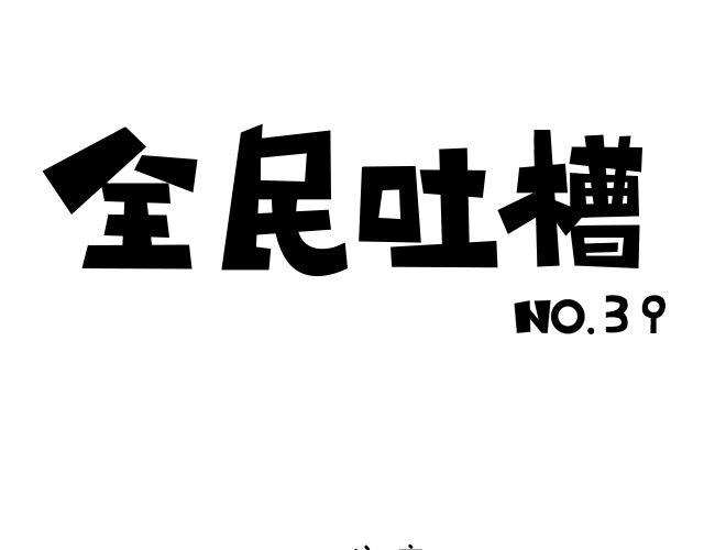 说说你的小脾气-第39话