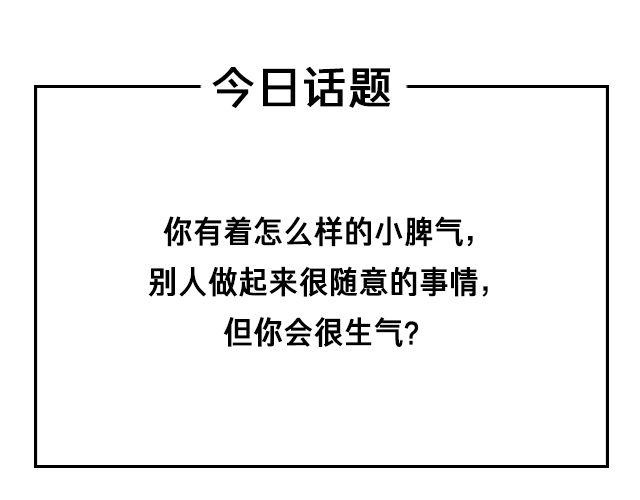 说说你的小脾气-第39话