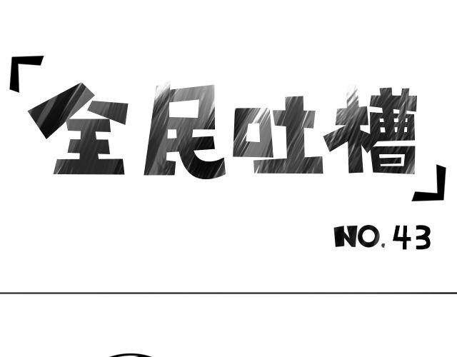 历史性难题等你来解决！-第43话