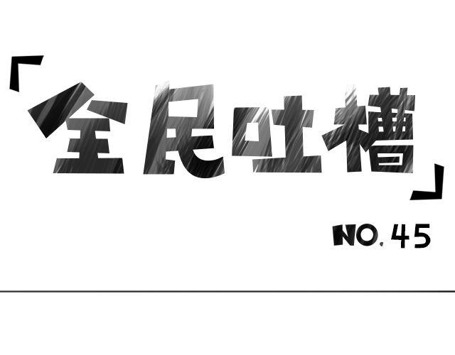 当你犯错时-第45话