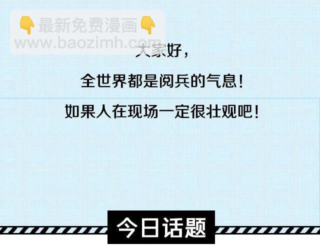 大阅兵，你看了吗？-第47话