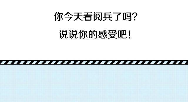 大阅兵，你看了吗？-第47话