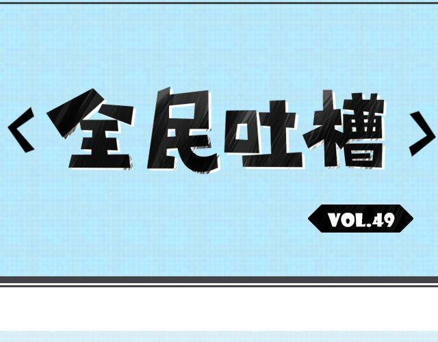 开学的幸福事-第49话