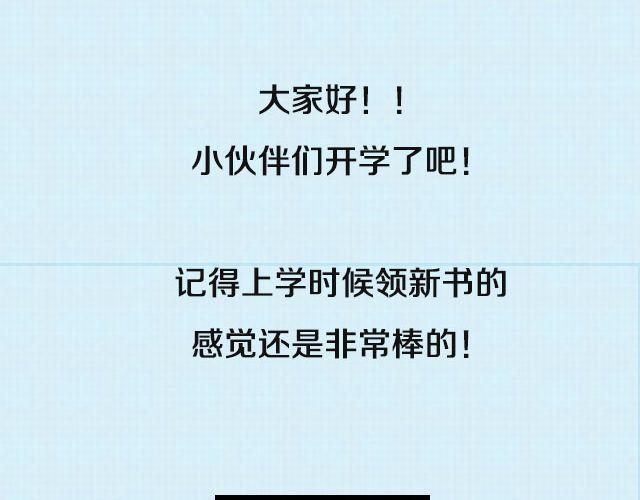 开学的幸福事-第49话