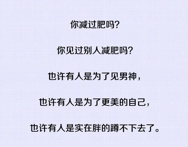 为减肥所做的疯狂事-第57话