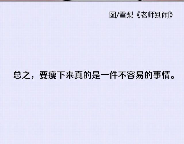为减肥所做的疯狂事-第57话