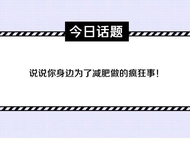 为减肥所做的疯狂事-第57话