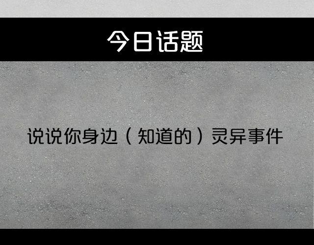 身边的灵异事件-第59话