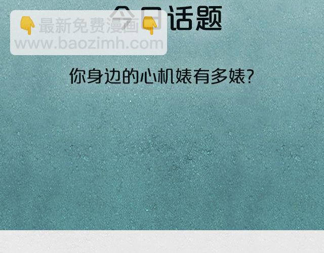 扒一扒你身边的心机婊！-第61话