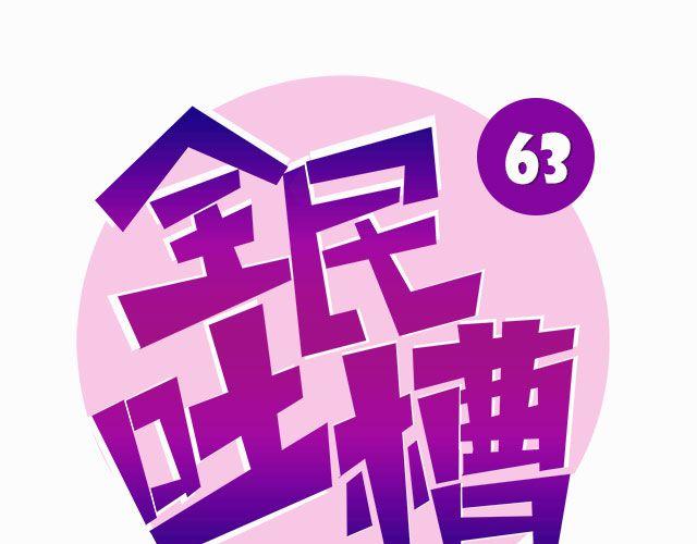 不要脸的夸自己！-第63话