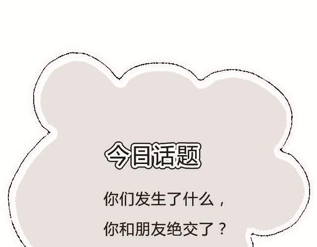 为什么和朋友绝交-第69话