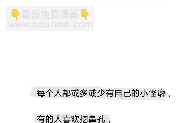 那些不为人知的怪癖！-第73话