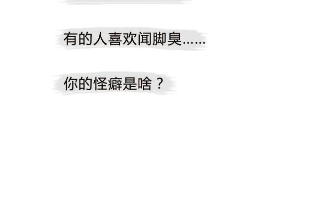 那些不为人知的怪癖！-第73话
