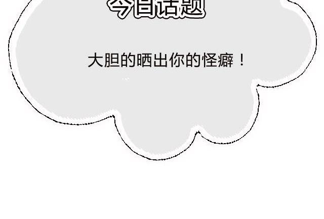 那些不为人知的怪癖！-第73话