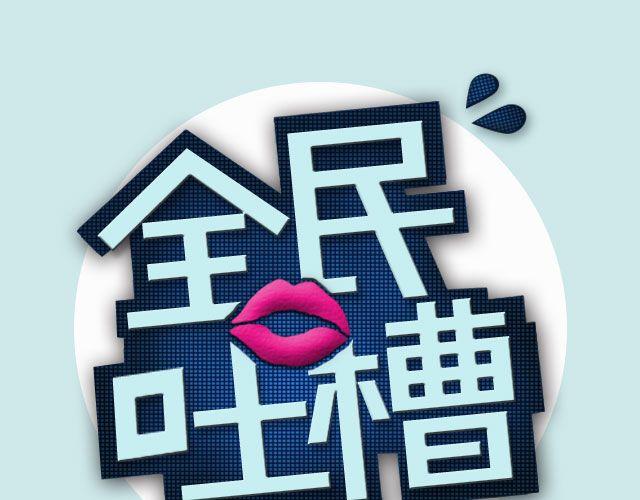 你爸妈怎么逼你好好学习？-第81话