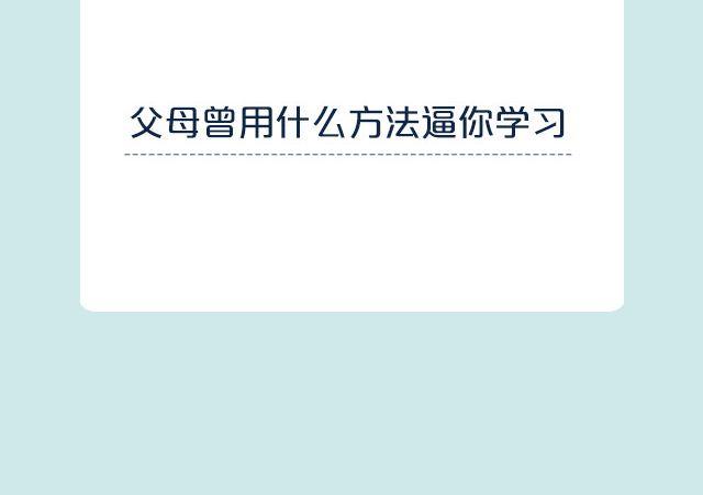 你爸妈怎么逼你好好学习？-第81话