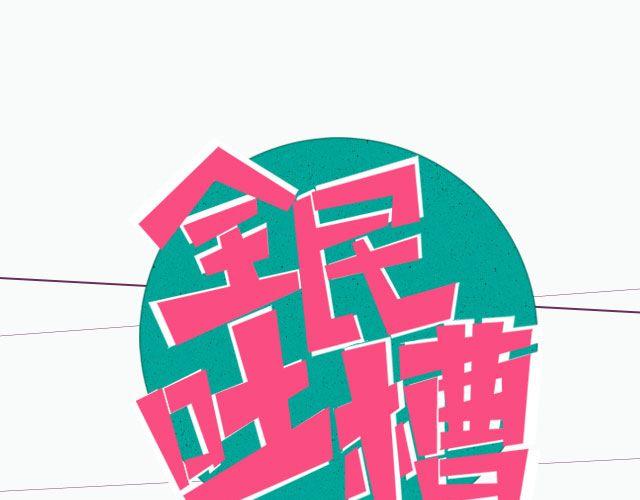 初恋那点事儿！-第89话