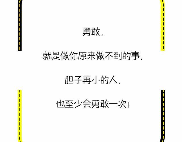 晒一晒你最勇敢的事迹！-第91话