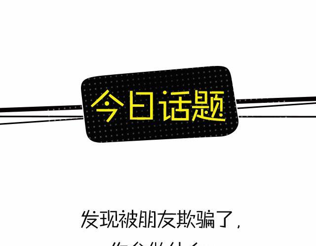 如果朋友欺骗了你&hellip;&hellip;-第93话