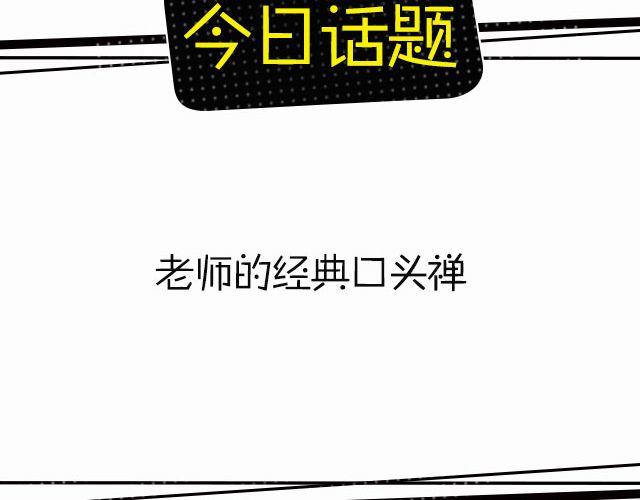 老师口头禅大集合！-第95话