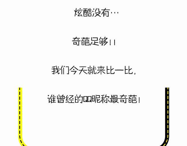 谁的qq昵称最奇葩-第97话
