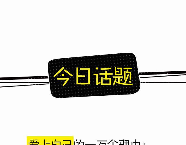 爱上自己的一万个理由！-第99话