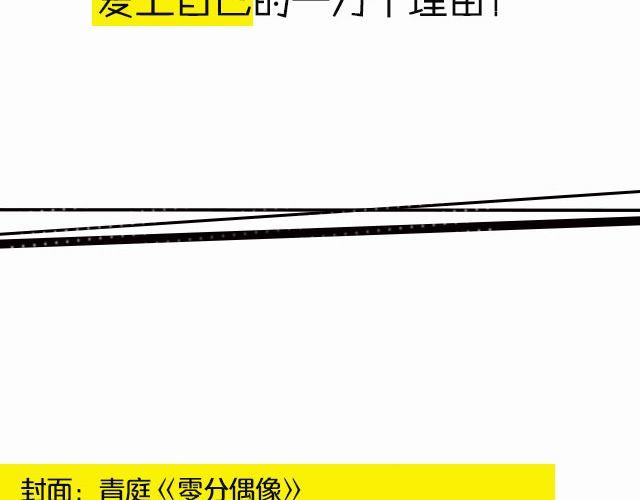 爱上自己的一万个理由！-第99话