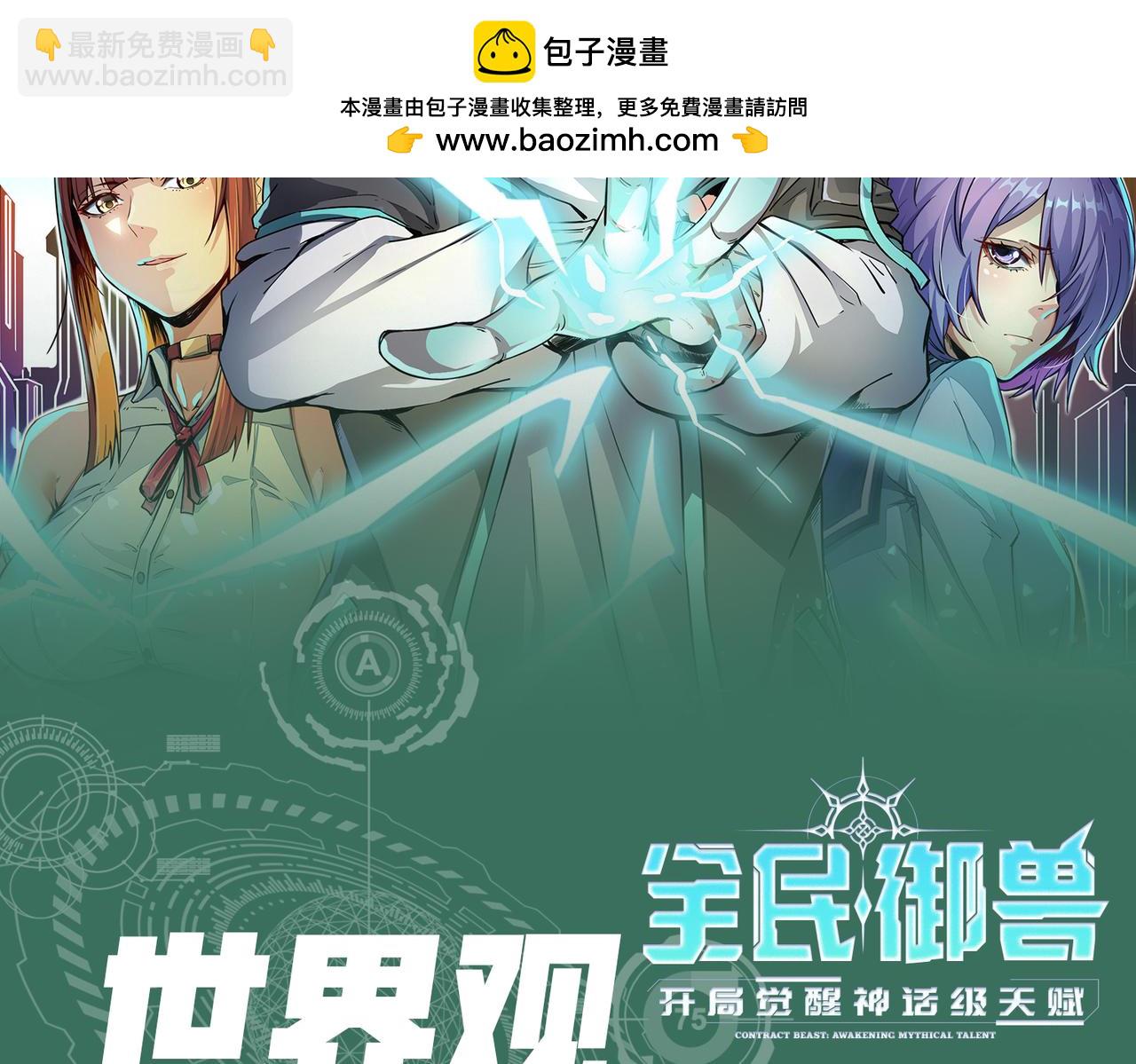 第1期 世界观设定科普来了！-第77话