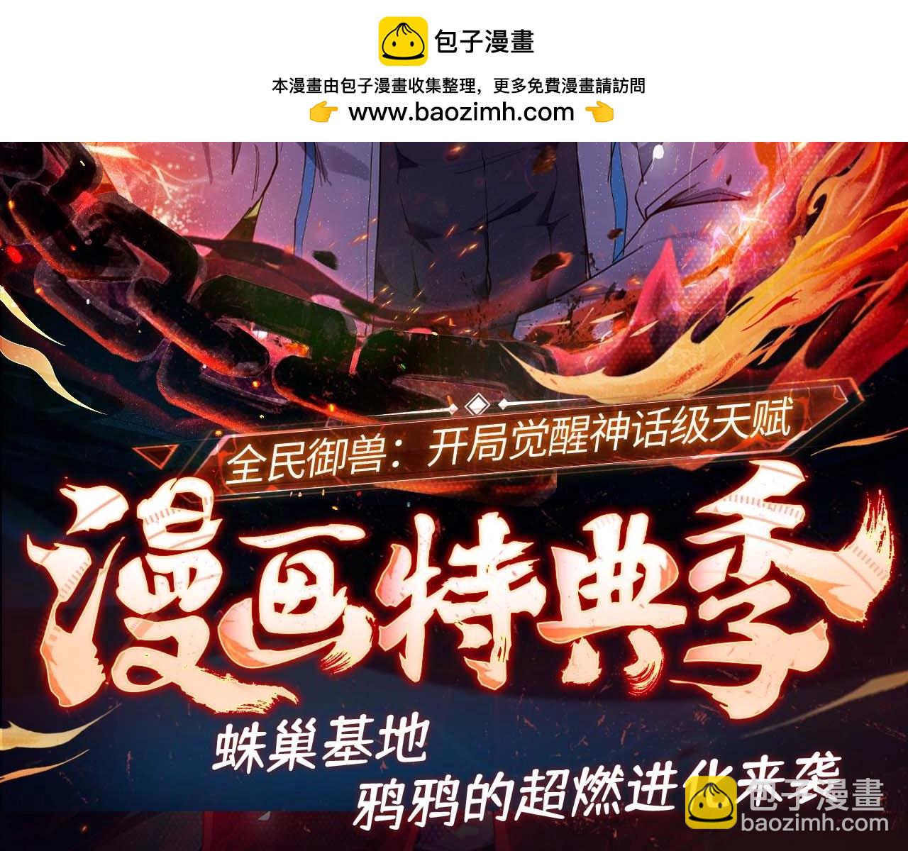 漫画特典季&middot;即将上线！-第83话