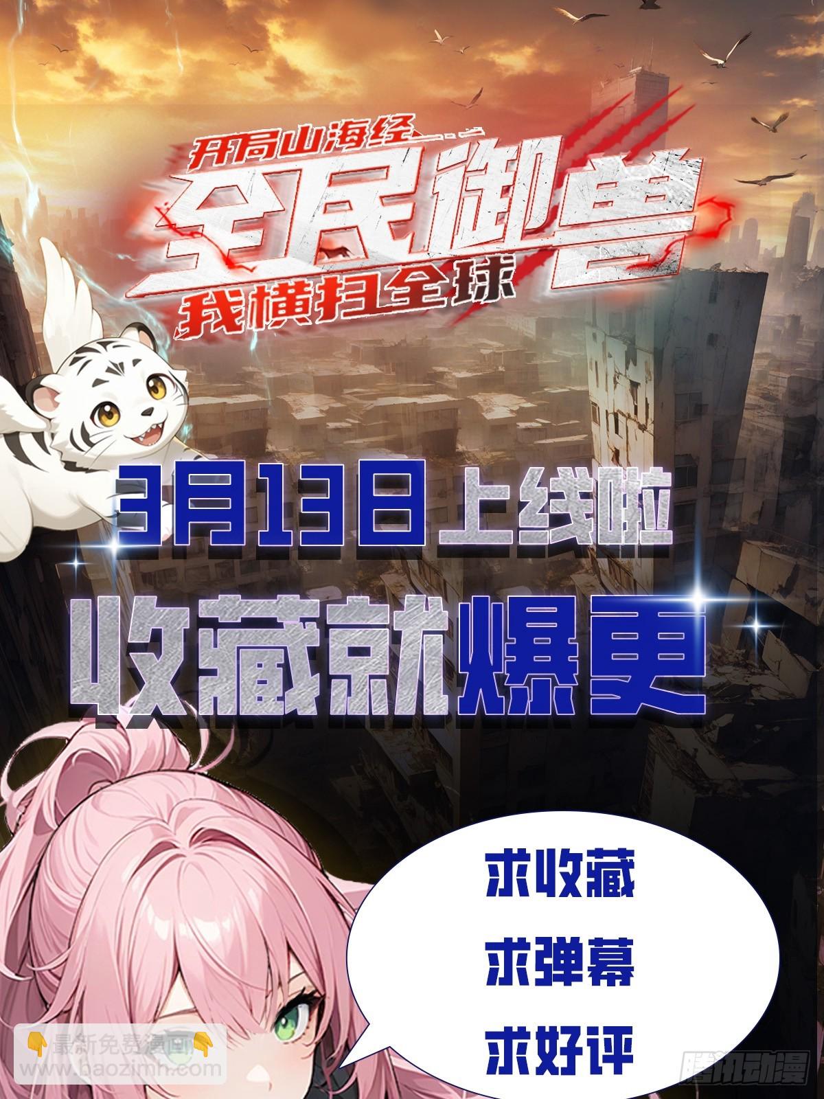 山海异兽 上线爆更【预告】-第1话
