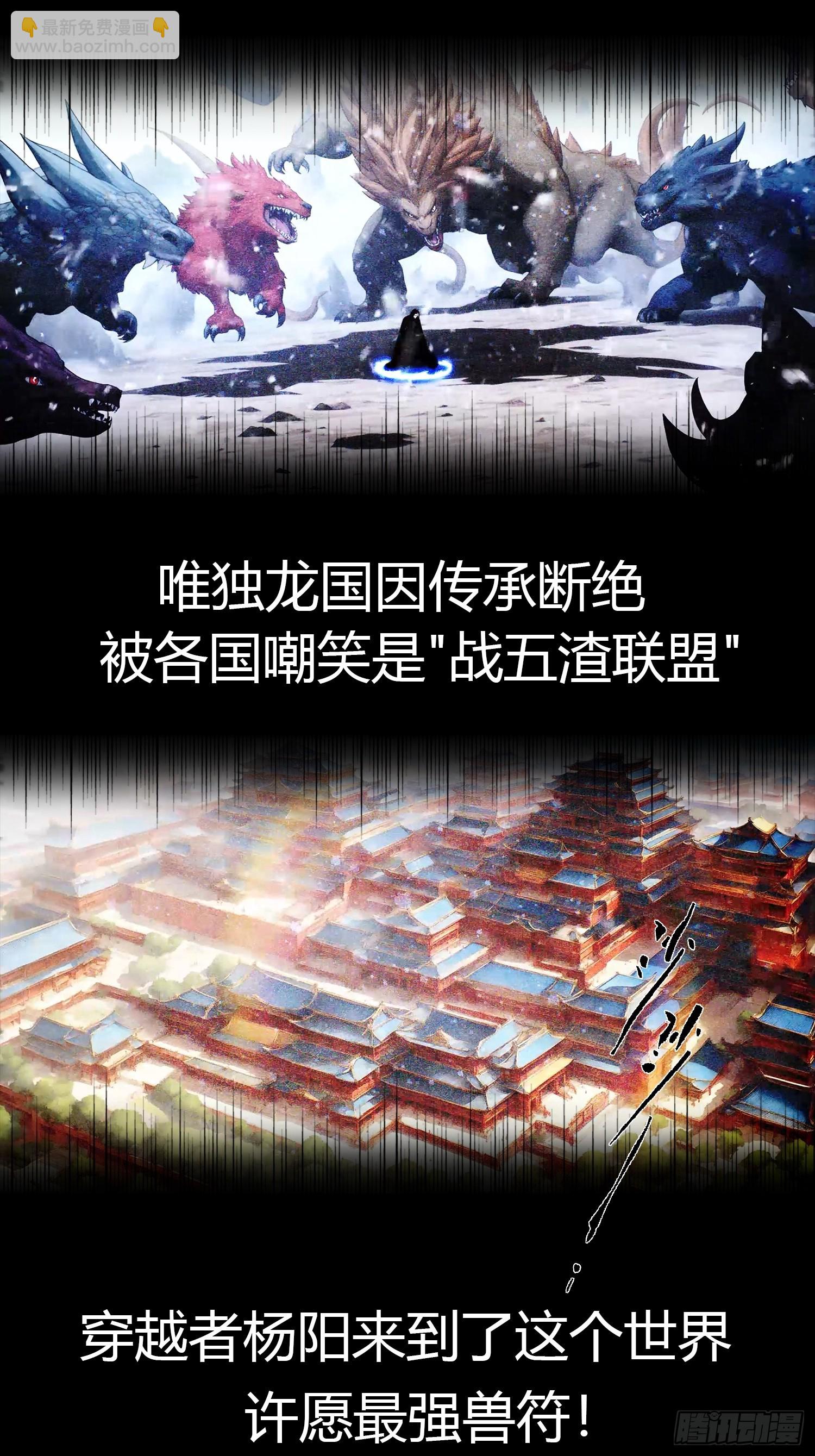 山海异兽 上线爆更【预告】-第1话
