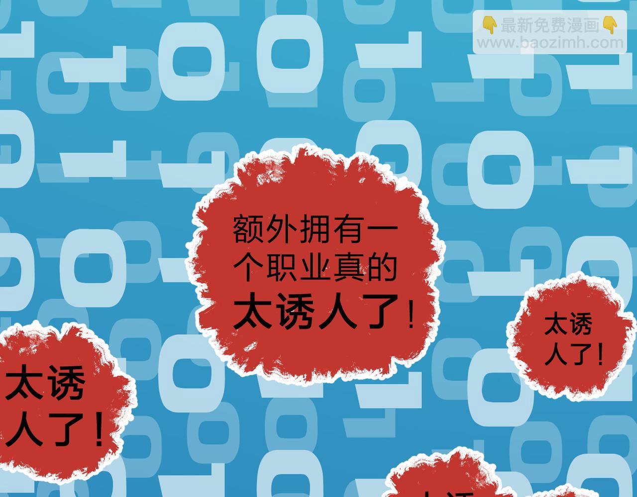 第73话：恶劣影响，多职业体系全球公布！(1/3)-第73话