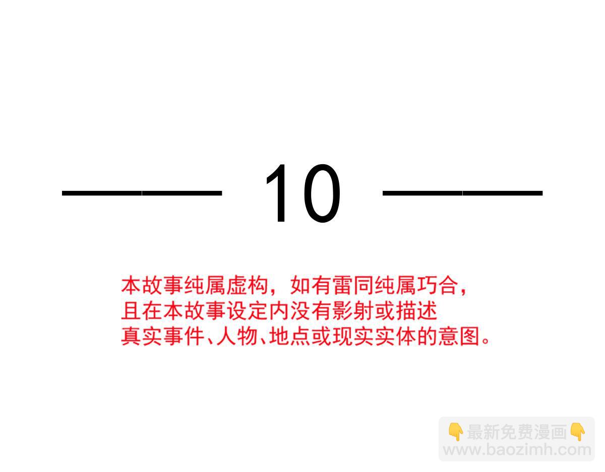 10 不要脸的一丘之貉(1/2)-第11话