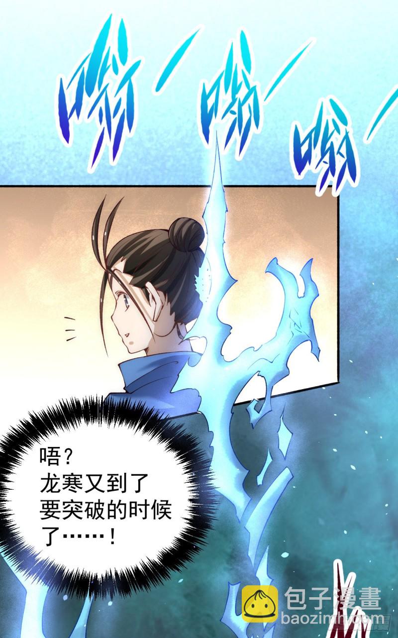 第117话 龙寒剑二次突破！-第121话