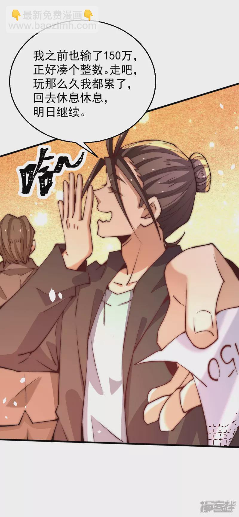 第252话 输了两百万！-第257话