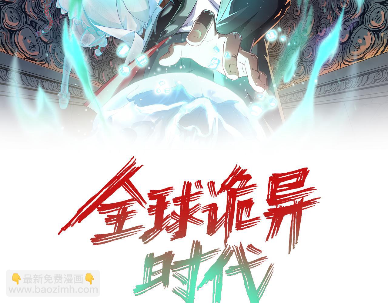 🍛全球诡异时代 第112话 驱鬼蛊！魏无际再现！ 第2页
