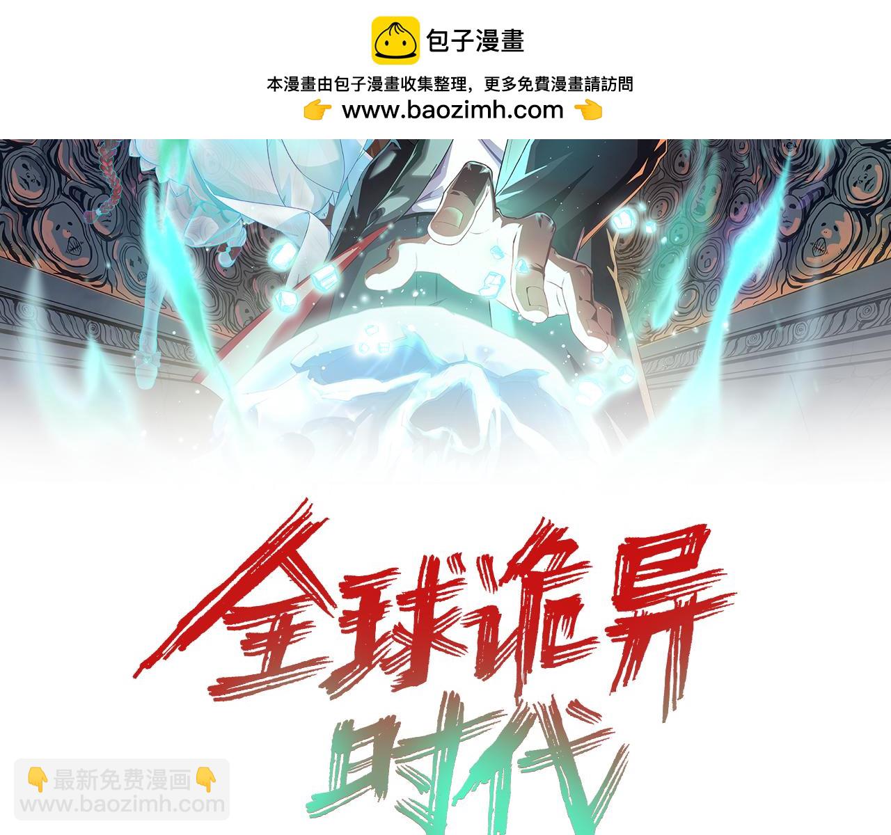 🍛全球诡异时代 第137话 公爵之死！江薇融合成功！ 第2页