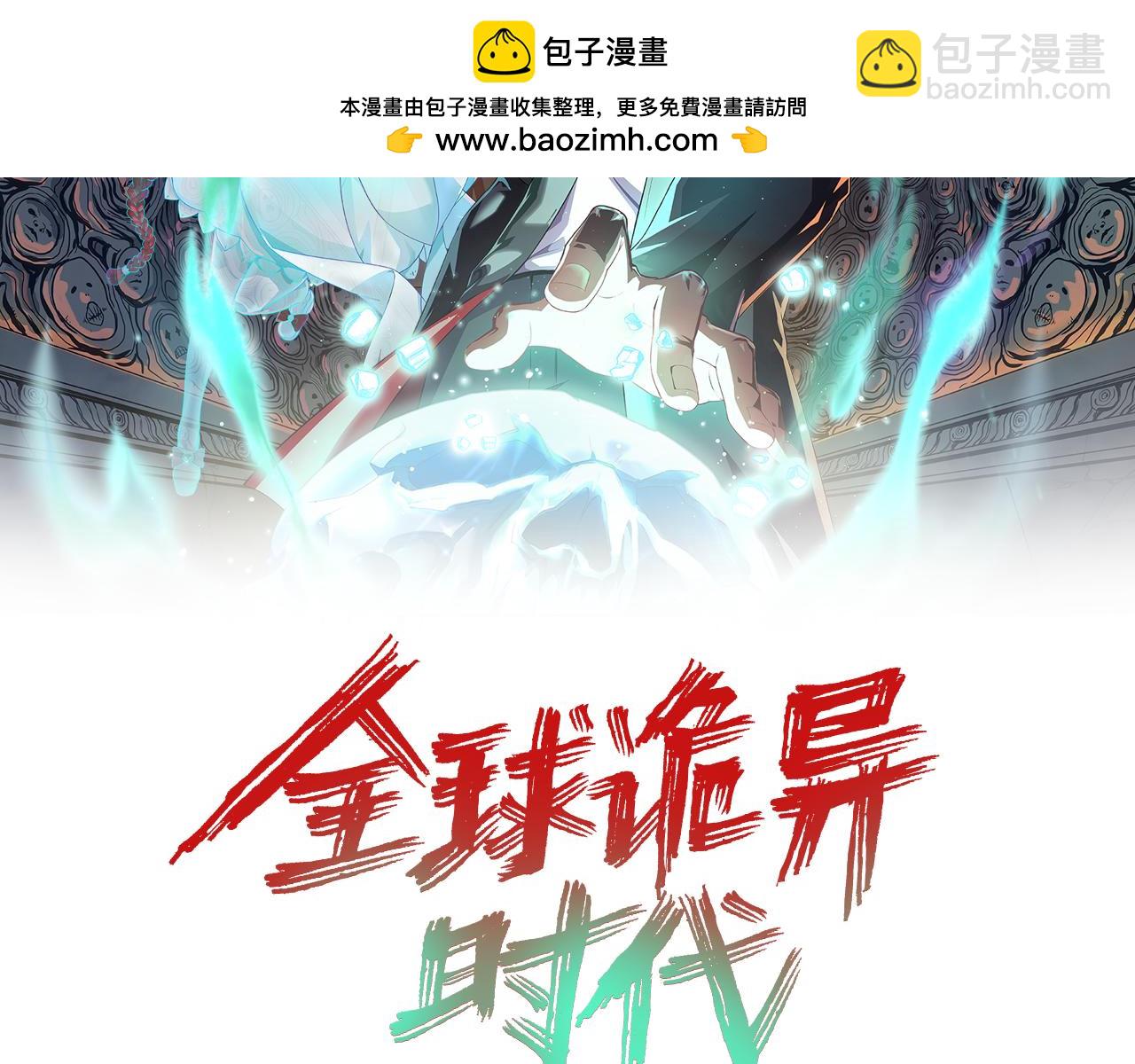 🍛全球诡异时代 第153话 西方地图开启！ 第2页