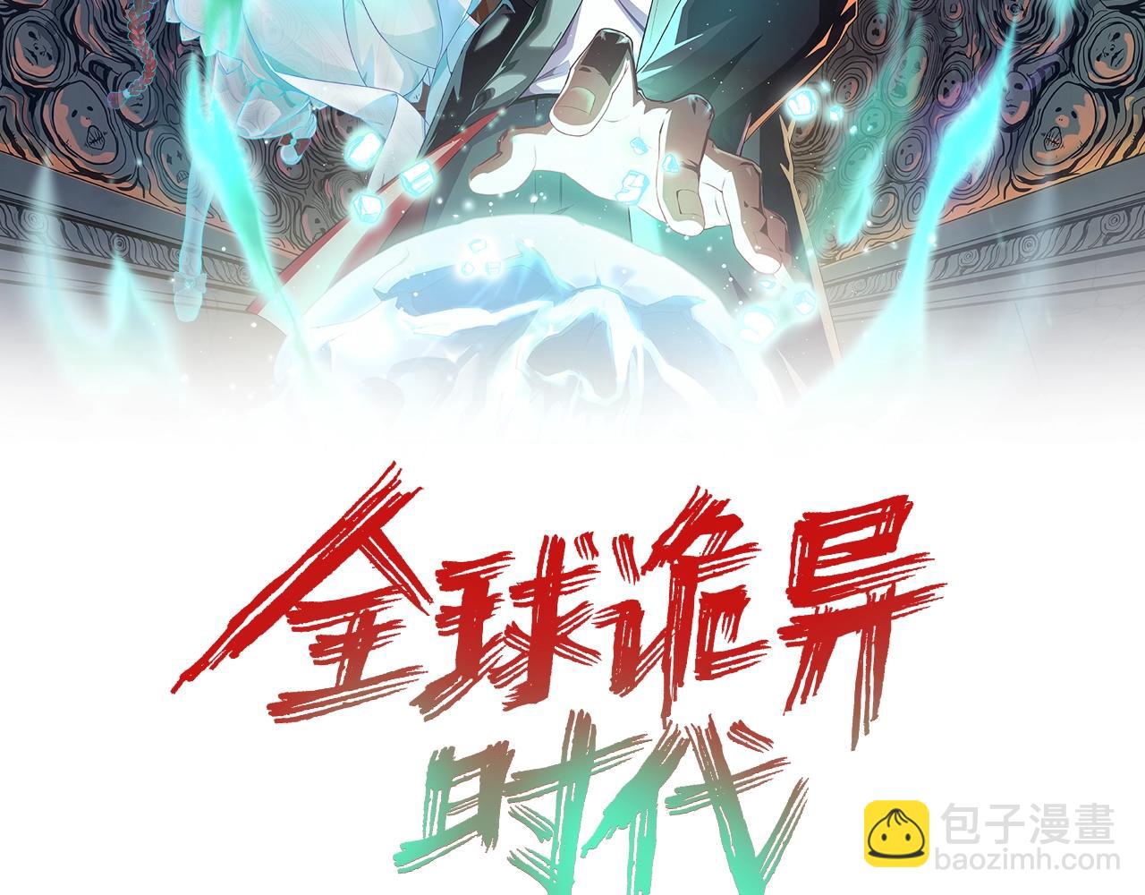 🍛全球诡异时代 第17话 绑定萱华！ 第2页
