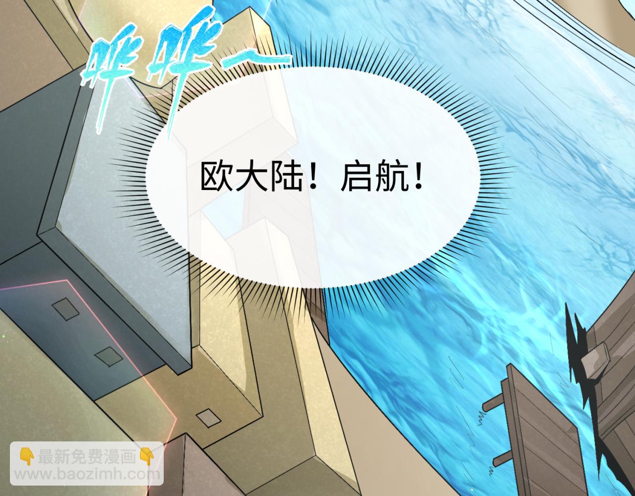 🍛全球诡异时代 第165话 欧大陆！启航！ 第35页