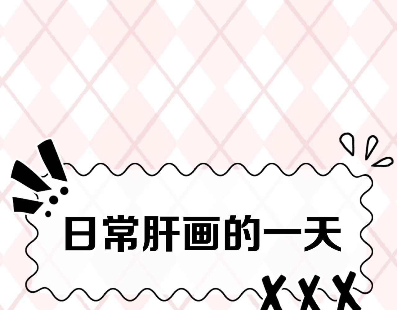 🍛全球诡异时代 第6期 肝画的日常（日更中） 第1页
