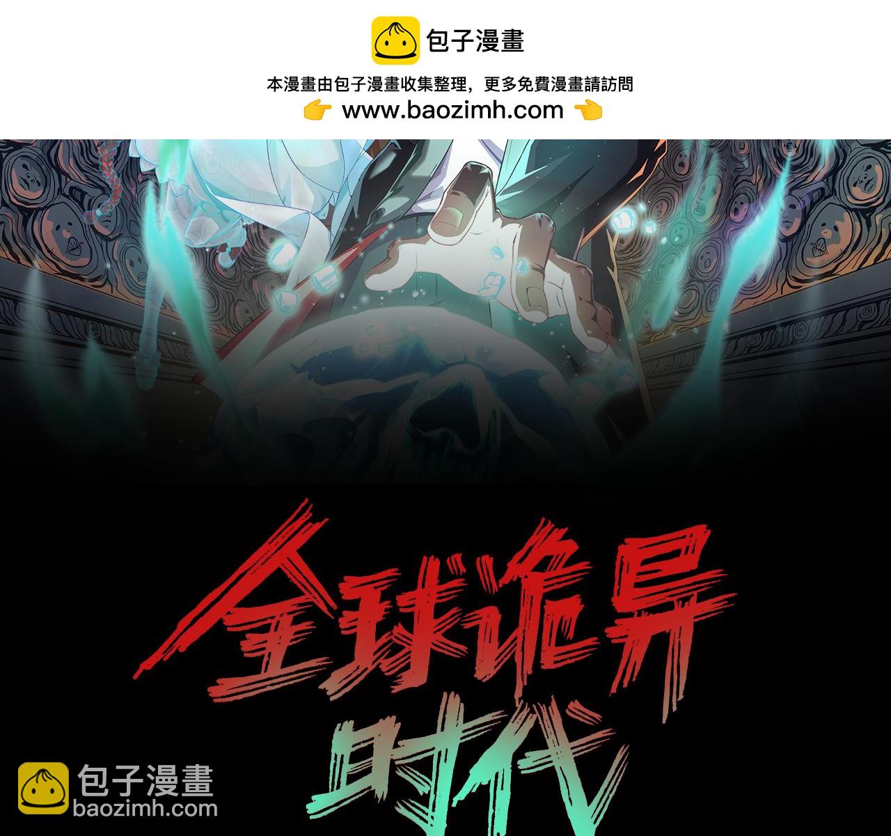 🍛全球诡异时代 第167话 血妻 第2页